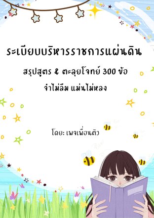 ระเบียบบริหารราชการแผ่นดิน  สรุปสูตร & ตะลุยโจทย์ 300 ข้อ จำไม่ลืม แม่นไม่หลง
