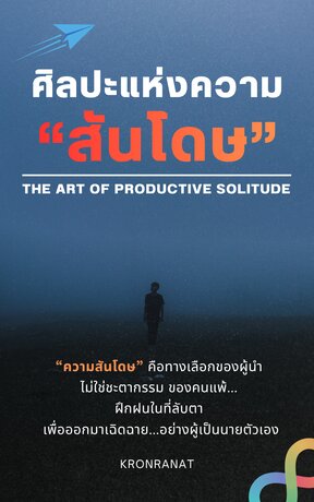 The Art of Productive Solitude: ศิลปะแห่งความสันโดษ