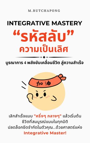 Integrative Mastery: รหัสลับความเป็นเลิศ บูรณาการ 4 พลังขับเคลื่อนชีวิต สู่ความสำเร็จ