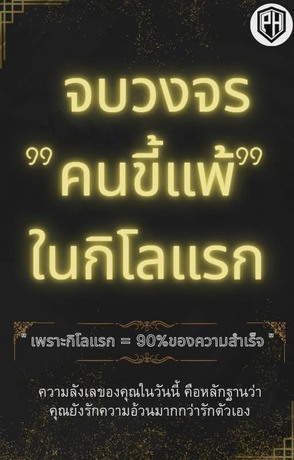 จบวงจร "คนขี้แพ้" ในกิโลแรก