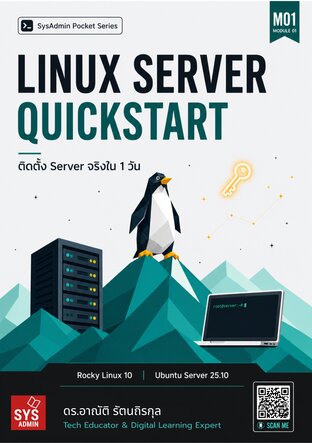 M01: Linux Server Quickstart ติดตั้ง Server จริงใน 1 วัน