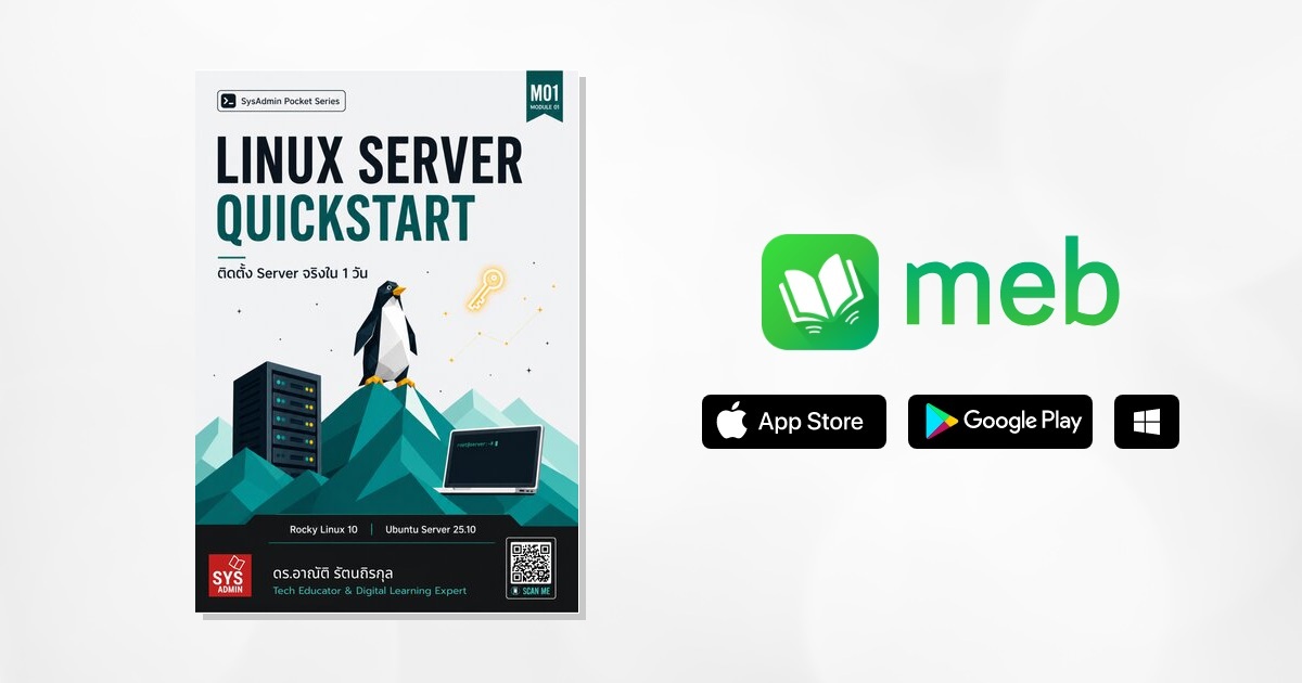 M01: Linux Server Quickstart ติดตั้ง Server จริงใน 1 วัน:: e-book ...