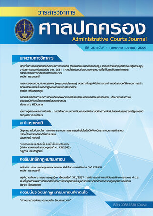 วารสารวิชาการศาลปกครอง ปีที่ 26 ฉบับที่ 1 (มกราคม-เมษายน) 2569