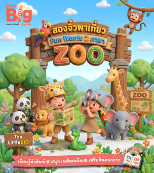 สองจิ๋วพาเที่ยว Fun word 2 ภาษา : ZOO