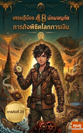เศรษฐีน้อยนักผจญภัย 48 ภารกิจพิชิตโลกการเงิน (ภารกิจที่ 25)