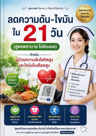ลดความดัน ไขมัน ใน 21 วัน สำหรับคนไม่มีเวลา (สูตรพยาบาล)