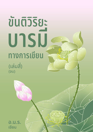 ขันติวิริยะบารมีทางการเขียนเล่มสี่(เล่มจบ)