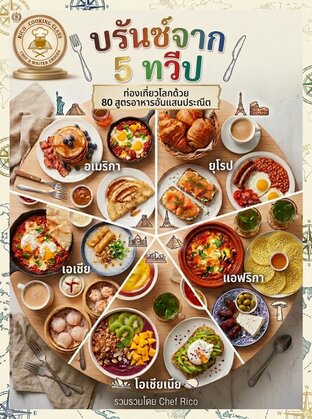 บรันช์จาก 5 ทวีป: 80 สูตรอาหารรอบโลก โดย เชฟริโก้