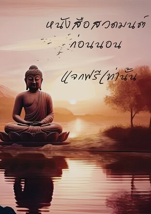หนังสือสวดมนต์ก่อนนอน แจกฟรี