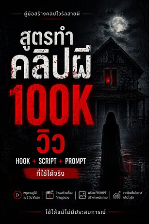 สูตรทำคลิปผี 100K วิว (สายลัดใช้ได้จริง) [PRO VERSION]