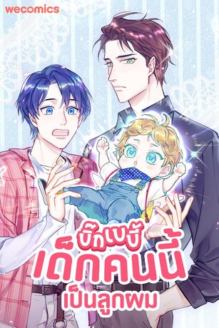 บิ๊ก เบบี้ เด็กคนนี้เป็นลูกผม เล่ม 35 จบ