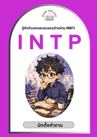 INTP "นักตั้งคำถาม" : ซีรีย์รู้จักตนเองและคนรอบข้างผ่าน MBTI