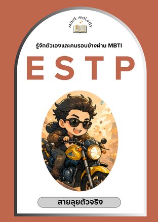 ESTP "สายลุยตัวจริง" : ซีรีย์รู้จักตนเองและคนรอบข้างผ่าน MBTI