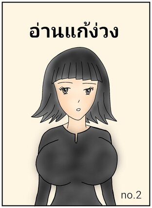 อ่านแก้ง่วง(เล่มที่2)