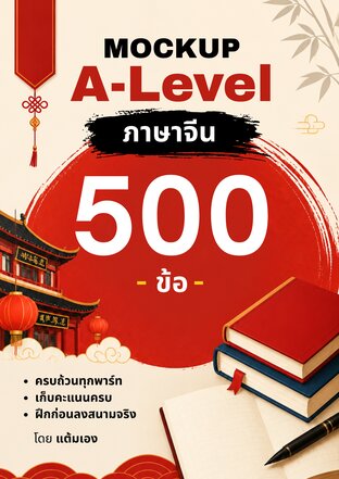 Mockup A-Level ภาษาจีน 500 ข้อ เตรียมตัวสอบด้วยข้อสอบเสมือนจริง