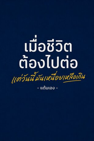 เมื่อชีวิตต้องไปต่อ แต่วันนี้มันเหนื่อยเหลือเกิน