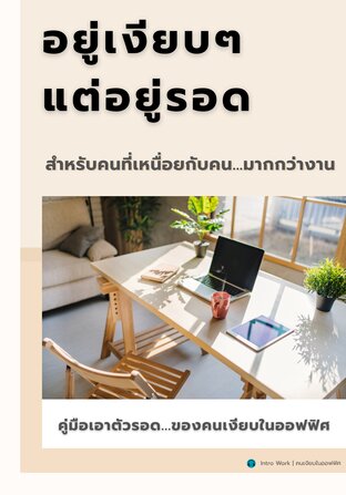 คู่มือเอาตัวรอดของคนเงียบในออฟฟิศ (อยู่เงียบๆ แต่อยู่รอด)