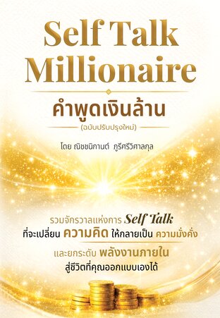 SELF TALK MILLIONAIRE &ndash; คำพูดเงินล้าน [ฉบับปรับปรุงใหม่]
