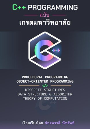 C++ Programming เกรดมหาวิทยาลัย