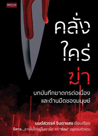 คลั่ง ใคร่ ฆ่า บทบันทึกฆาตกรต่อเนื่องและด้านมืดของมนุษย์