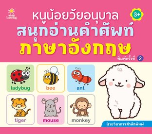 หนูน้อยวัยอนุบาล สนุกอ่านคำศัพท์ภาษาอังกฤษ (พิมพ์ครั้งที่ 2)
