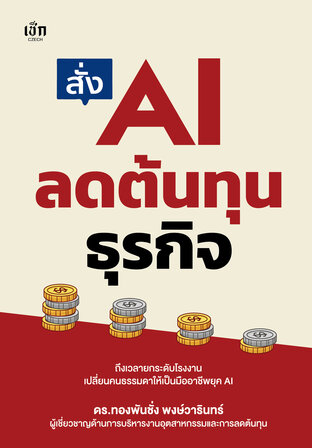สั่ง AI ลดต้นทุนธุรกิจ