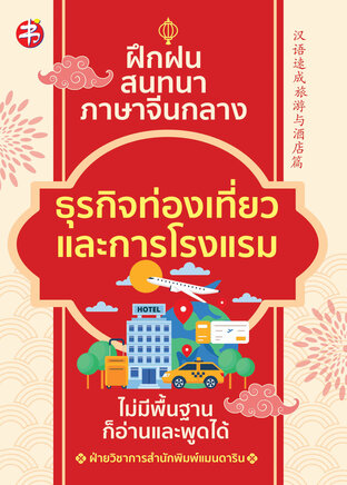 ฝึกฝน สนทนาภาษาจีนกลาง ธุรกิจท่องเที่ยวและการโรงแรม ไม่มีพื้นฐานก็อ่านและพูดได้