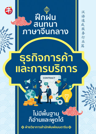 ฝึกฝน สนทนาภาษาจีนกลาง ธุรกิจการค้าและการบริการ ไม่มีพื้นฐานก็อ่านและพูดได้