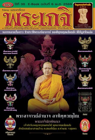 นิตยสารพระเกจิ ฉบับที่ 369 พระอาจารย์อำนาจ อาทิตฺตวณฺโณ