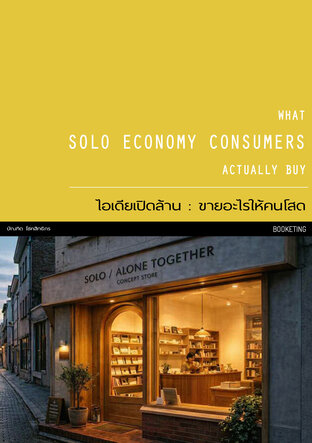 ไอเดียเปิดล้าน : ขายอะไรให้คนโสด WHAT SOLO ECONOMY CONSUMERS ACTUALLY BUY