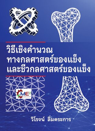 วิธีเชิงคำนวณทางกลศาสตร์ของแข็งและชีวกลศาสตร์ของแข็ง