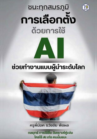 7DE064 คู่มือชนะสมรภูมิการเลือกตั้ง ด้วยการใช้ AI