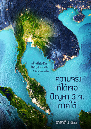 ความจริงที่ได้เจอ ปัญหา 3 จ. ภาคใต้