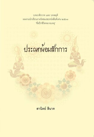 ประณตน้อมสักการ