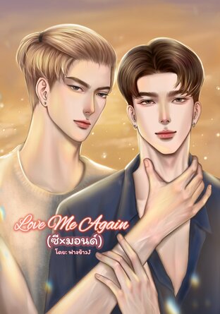 LoveMeAgain (ซี&times;มอนด์)