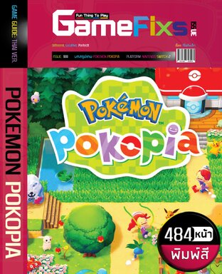 บทสรุปเกม POKEMON POKOPIA + รวมสารานุกรม POKEDEX [พิมพ์สี/484  หน้า]
