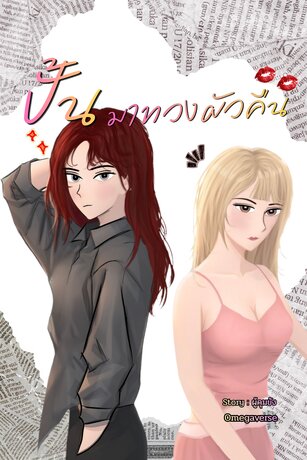 ปั้นมาทวงผัวคืน (Omegaverse)