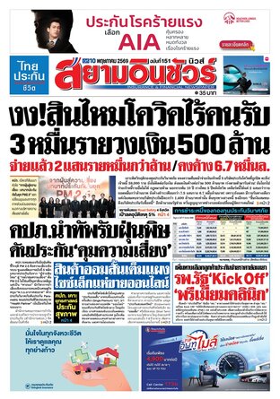 หนังสือพิมพ์สยามอินชัวร์ นิวส์ ฉบับที่ 151