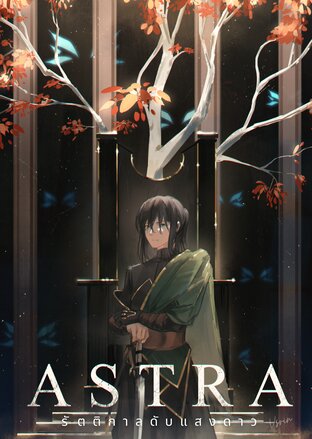 A S T R A รัตติกาลดับแสงดาว - เล่ม 2(จบภาค)