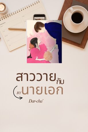 สาววายกับนายเอก