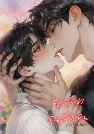 รูมเมทรุ่นพี่วิศวะ