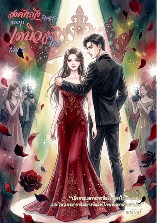องค์หญิงข้ามกาล...กับการเดบิวต์ใหม่ (เล่ม 2)