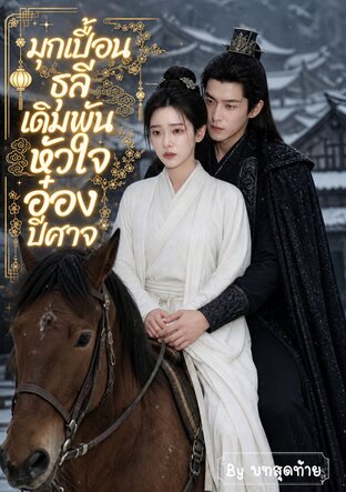 มุกเปื้อนธุลีเดิมพันหัวใจอ๋องปีศาจ