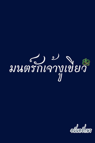 มนต์รักเจ้างูเขียว