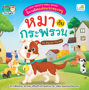 MY FIRST AESOP&rsquo;S FABLE SERIES นิทานอีสปเล่มแรกของหนู หมากับกระพรวน The Dog and The Bell