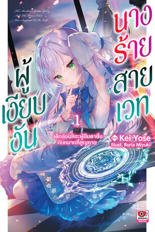 นางร้ายสายเวทผู้เงียบงัน เล่ม 1