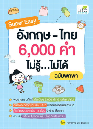 Super Easy อังกฤษ-ไทย 6,000 คำ ไม่รู้&hellip;ไม่ได้ ฉบับพกพา