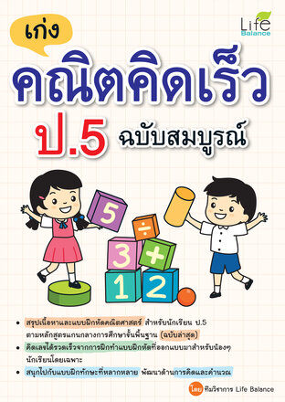 เก่งคณิตคิดเร็ว ป.5 ฉบับสมบูรณ์