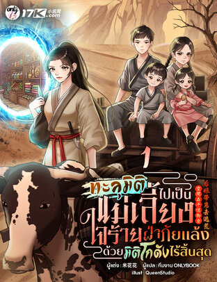 ทะลุมิติไปเป็นแม่เลี้ยงใจร้าย: ฝ่าภัยแล้งด้วยมิติโกดังไร้สิ้นสุด! เล่ม 1