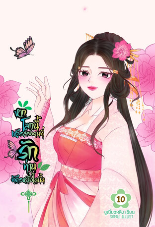 หากโลกนี้เหลือสองคนที่รักท่านข้าคือหนึ่งในนั้น เล่ม 10